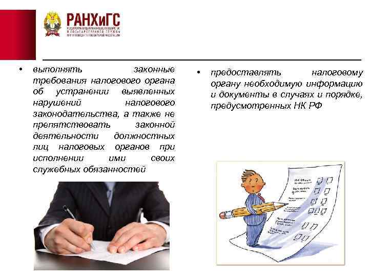  • выполнять законные требования налогового органа об устранении выявленных нарушений налогового законодательства, а