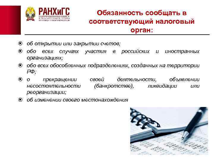 Обязанность сообщать в соответствующий налоговый орган: об открытии или закрытии счетов; обо всех случаях