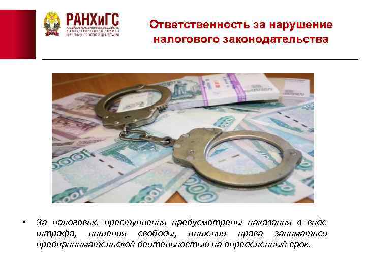 Ответственность за нарушение налогового законодательства • За налоговые преступления предусмотрены наказания в виде штрафа,