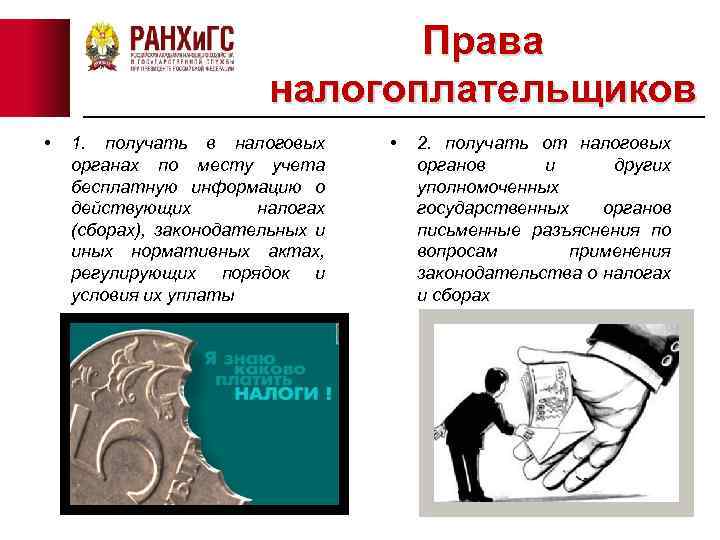 Права налогоплательщиков • 1. получать в налоговых органах по месту учета бесплатную информацию о