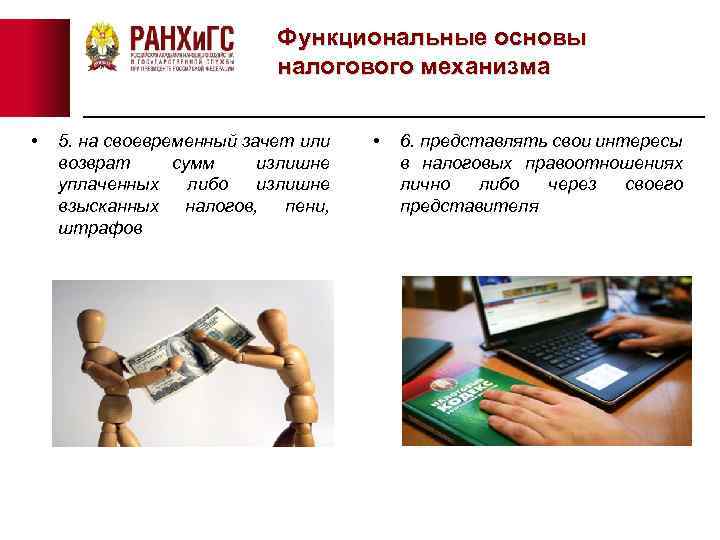 Функциональные основы налогового механизма • 5. на своевременный зачет или возврат сумм излишне уплаченных