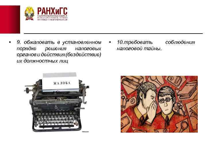  • 9. обжаловать в установленном порядке решения налоговых органов и действия (бездействие) их