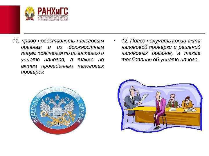 11. право представлять налоговым органам и их должностным лицам пояснения по исчислению и уплате