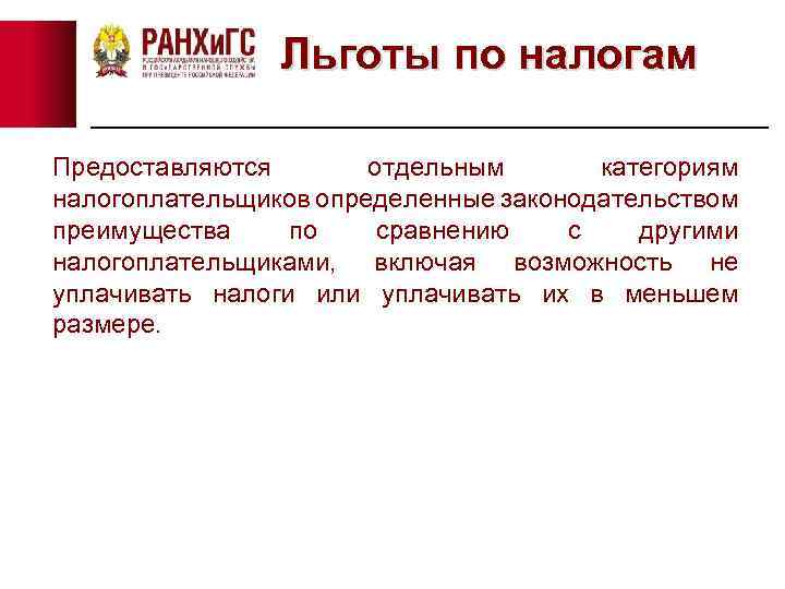 Льготы по налогам Предоставляются отдельным категориям налогоплательщиков определенные законодательством преимущества по сравнению с другими