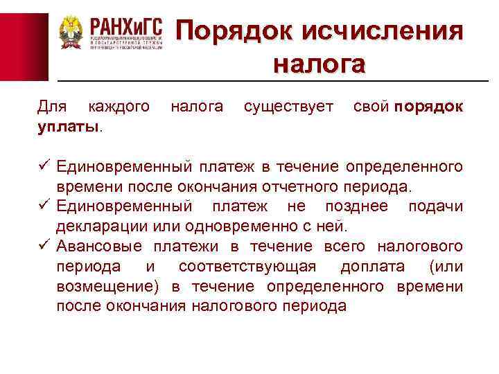 Порядок исчисления налога Для каждого налога существует свой порядок уплаты. ü Единовременный платеж в