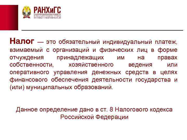 Налог — это обязательный индивидуальный платеж, Налог взимаемый с организаций и физических лиц в