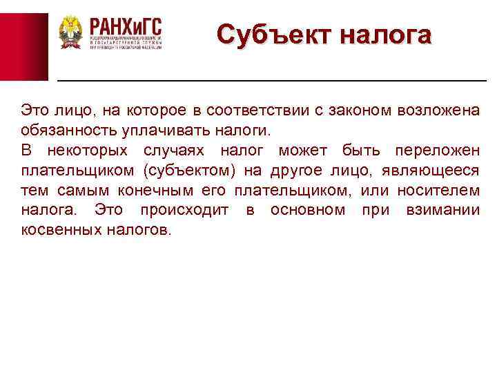 Субъект налога Это лицо, на которое в соответствии с законом возложена обязанность уплачивать налоги.