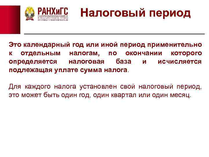 Налоговый период Это календарный год или иной период применительно к отдельным налогам, по окончании