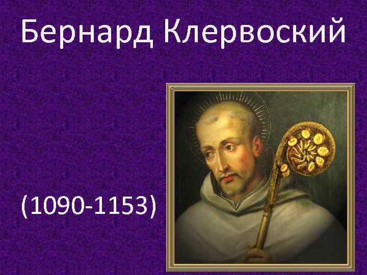 Бернард Клервоский (1090 -1153) 