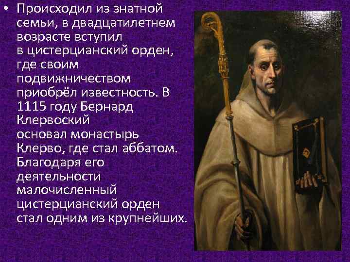  • Происходил из знатной семьи, в двадцатилетнем возрасте вступил в цистерцианский орден, где