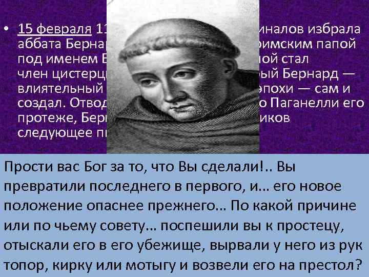  • 15 февраля 1145 года коллегия кардиналов избрала аббата Бернардо Паганелли новым римским