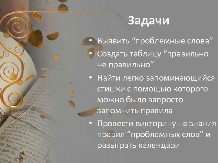 Задачи • Выявить “проблемные слова” • Создать таблицу “правильно не правильно” • Найти легко