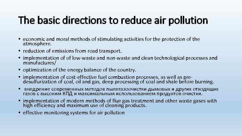 The basic directions to reduce air pollution • economic and moral methods of stimulating