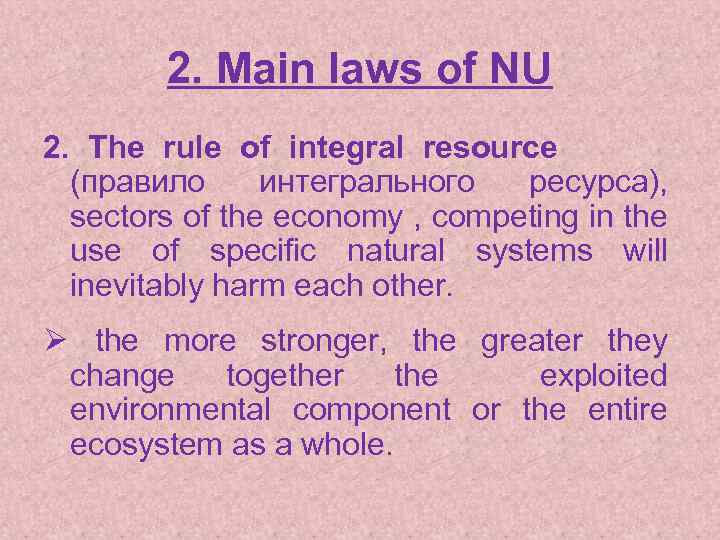 2. Main laws of NU 2. The rule of integral resource (правило интегрального ресурса),