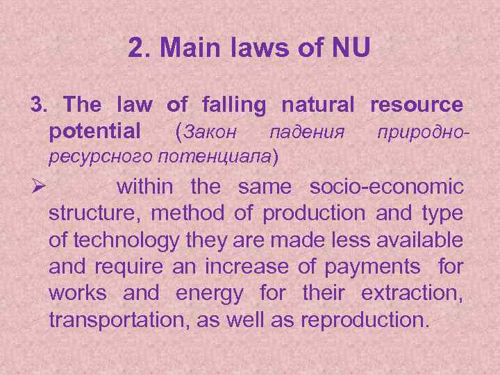 2. Main laws of NU 3. The law of falling natural resource potential (Закон