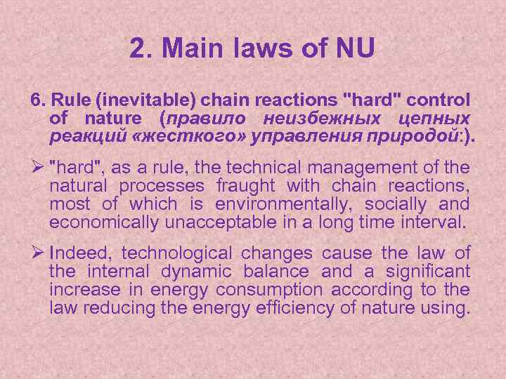2. Main laws of NU 6. Rule (inevitable) chain reactions 