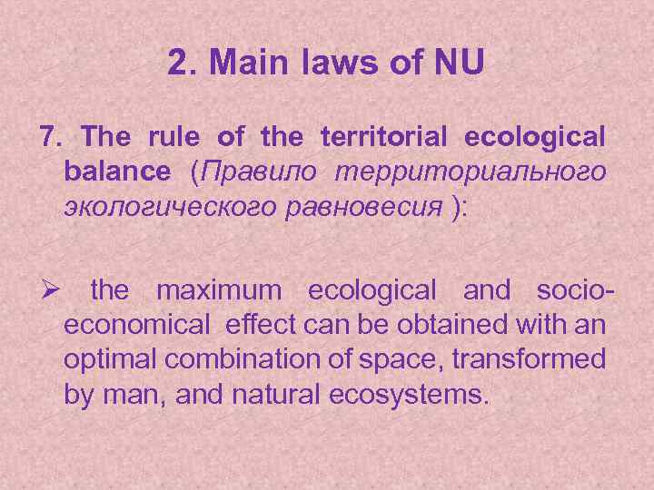 2. Main laws of NU 7. The rule of the territorial ecological balance (Правило