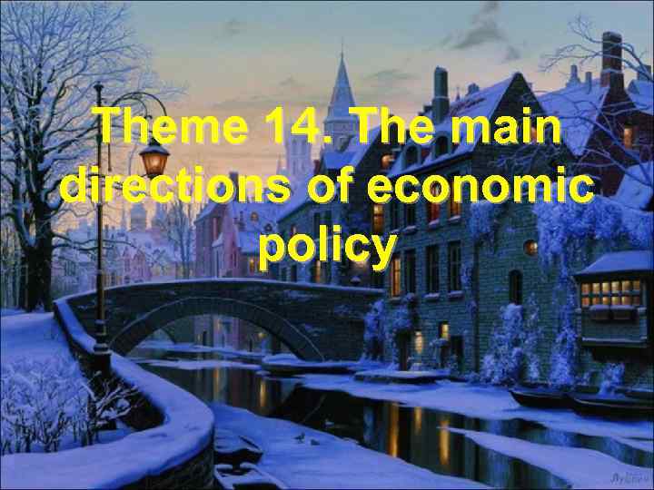 Theme 14. The main directions of economic policy 