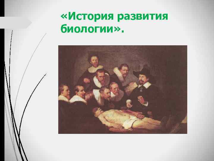  «История развития биологии» . 