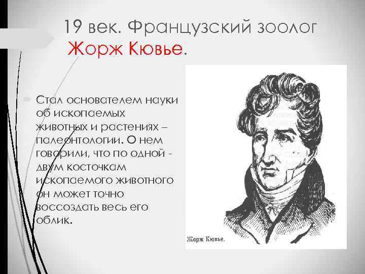 19 век. Французский зоолог Жорж Кювье. Стал основателем науки об ископаемых животных и растениях