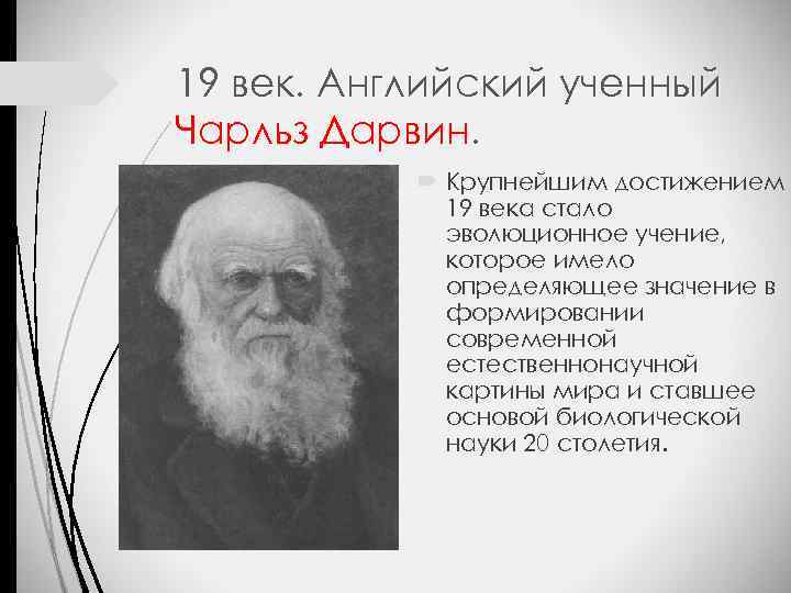 Роль эволюционного учения в формировании современной естественно научной картины мира