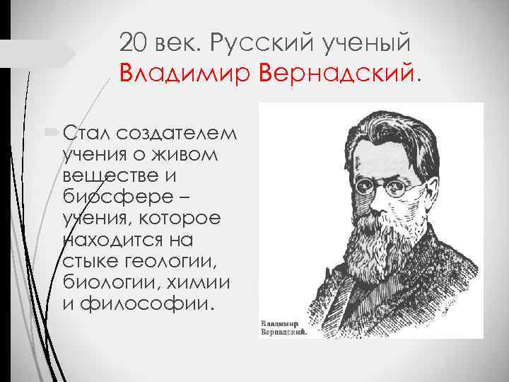 20 век. Русский ученый Владимир Вернадский. Стал создателем учения о живом веществе и биосфере