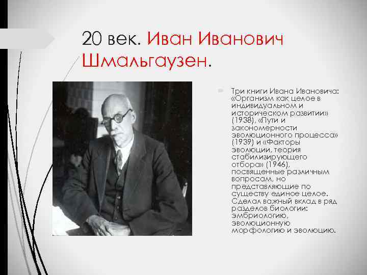 20 век. Иванович Шмальгаузен. Три книги Ивана Ивановича: «Организм как целое в индивидуальном и