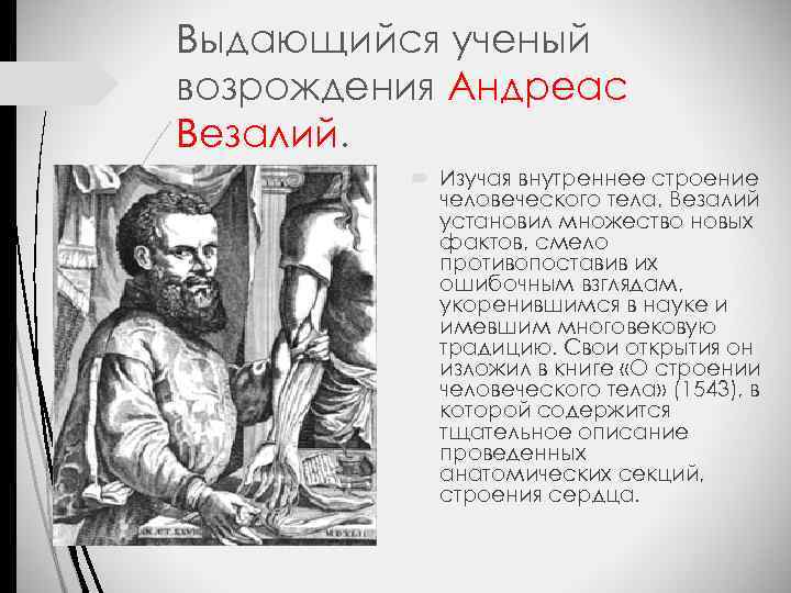 Выдающийся ученый возрождения Андреас Везалий. Изучая внутреннее строение человеческого тела, Везалий установил множество новых