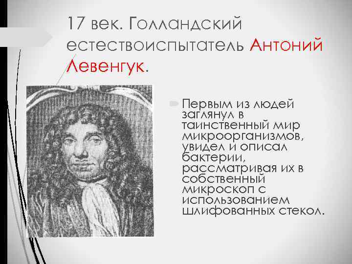 17 век. Голландский естествоиспытатель Антоний Левенгук. Первым из людей заглянул в таинственный мир микроорганизмов,