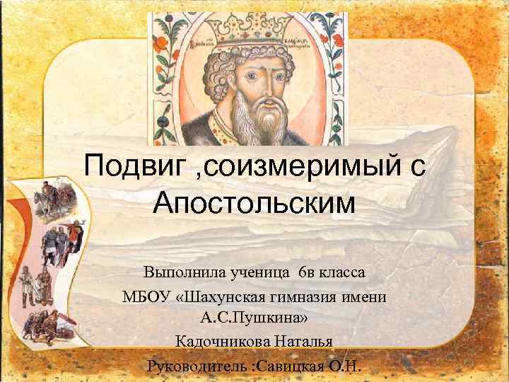 Подвиг , соизмеримый с Апостольским Выполнила ученица 6 в класса МБОУ «Шахунская гимназия имени