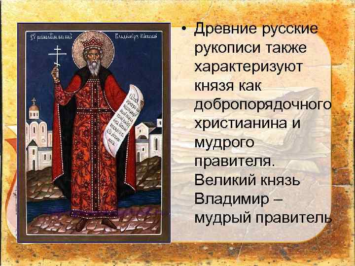  • Древние русские рукописи также характеризуют князя как добропорядочного христианина и мудрого правителя.