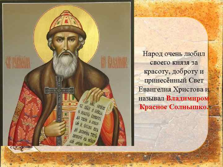 Народ очень любил своего князя за красоту, доброту и принесённый Свет Евангелия Христова и