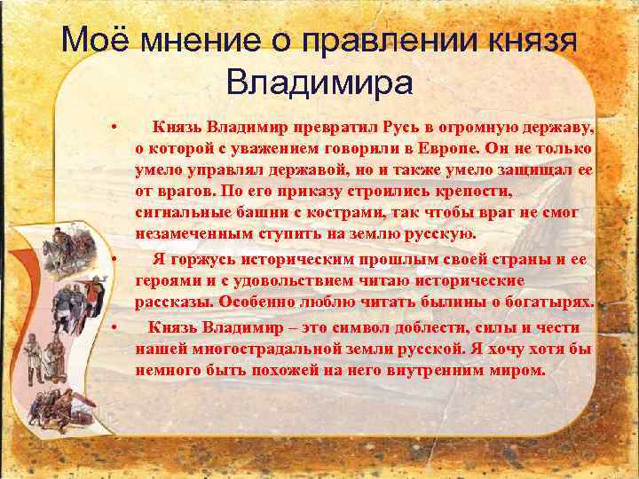 Моё мнение о правлении князя Владимира • Князь Владимир превратил Русь в огромную державу,