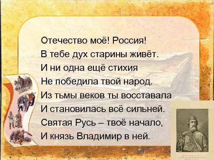 Отечество моё! Россия! В тебе дух старины живёт. И ни одна ещё стихия Не