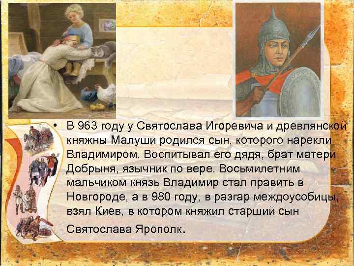  • В 963 году у Святослава Игоревича и древлянской княжны Малуши родился сын,