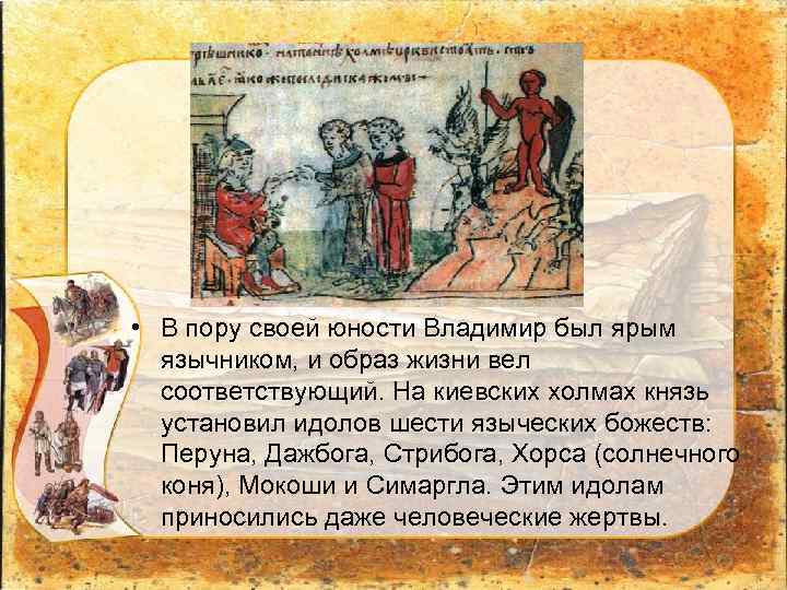  • В пору своей юности Владимир был ярым язычником, и образ жизни вел