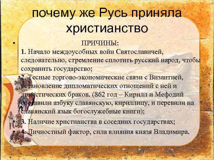 почему же Русь приняла христианство • ПРИЧИНЫ: 1. Начало междоусобных войн Святославичей, следовательно, стремление