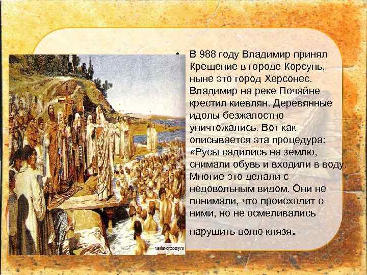  • В 988 году Владимир принял Крещение в городе Корсунь, ныне это город