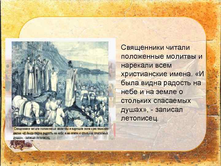  • Священники читали положенные молитвы и нарекали всем христианские имена. «И была видна