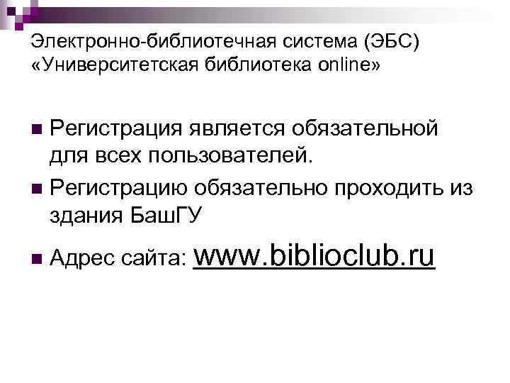 Электронно-библиотечная система (ЭБС) «Университетская библиотека online» Регистрация является обязательной для всех пользователей. n Регистрацию
