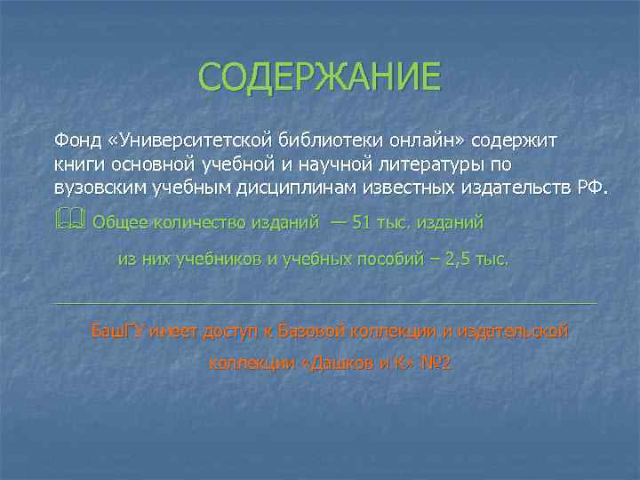 СОДЕРЖАНИЕ Фонд «Университетской библиотеки онлайн» содержит книги основной учебной и научной литературы по вузовским