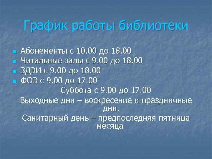 График работы библиотеки n n Абонементы с 10. 00 до 18. 00 Читальные залы