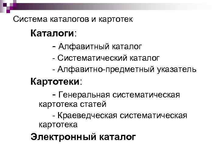 Система каталогов и картотек Каталоги: - Алфавитный каталог - Систематический каталог - Алфавитно-предметный указатель