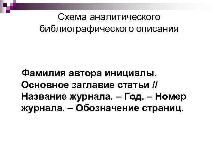 Схема аналитического библиографического описания Фамилия автора инициалы. Основное заглавие статьи // Название журнала. –