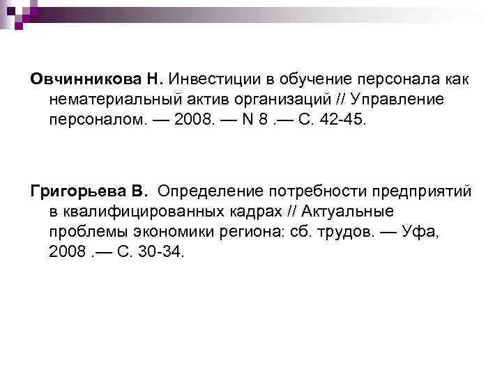 Овчинникова Н. Инвестиции в обучение персонала как нематериальный актив организаций // Управление персоналом. —