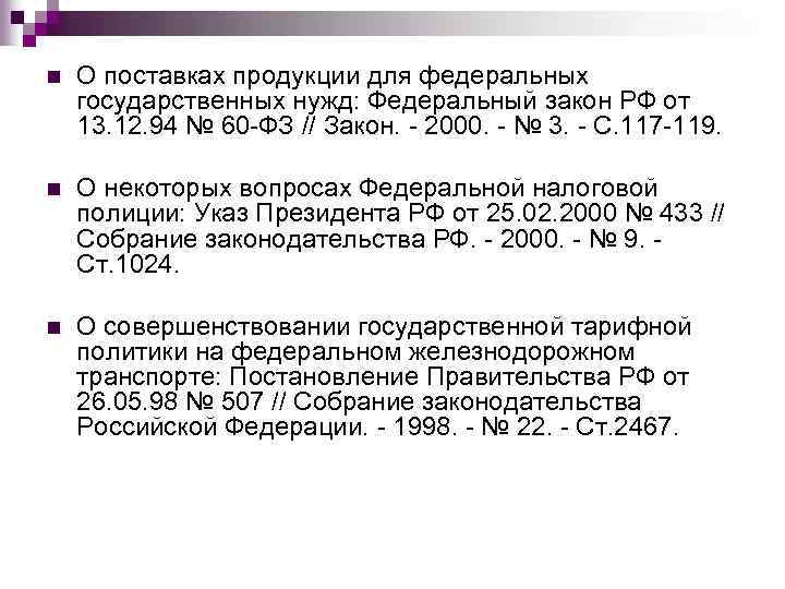 n О поставках продукции для федеральных государственных нужд: Федеральный закон РФ от 13. 12.