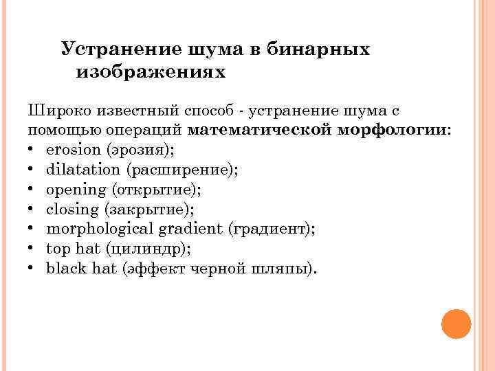 Устранение шума в бинарных изображениях Широко известный способ - устранение шума с помощью операций