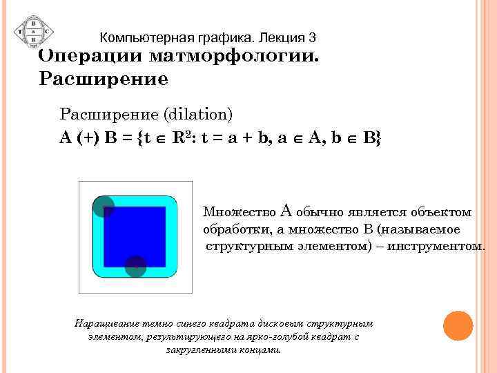 Компьютерная графика. Лекция 3 Операции матморфологии. Расширение (dilation) A (+) B = {t R