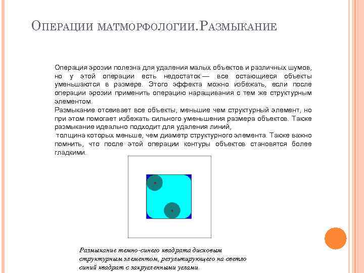 ОПЕРАЦИИ МАТМОРФОЛОГИИ. РАЗМЫКАНИЕ Операция эрозии полезна для удаления малых объектов и различных шумов, но