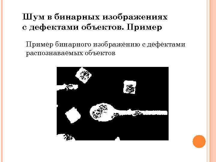 Шум в бинарных изображениях с дефектами объектов. Пример бинарного изображению с дефектами распознаваемых объектов